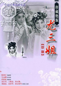 尤三姐1963