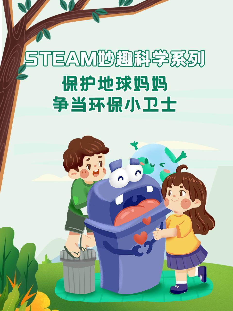 保护地球妈妈，争当环保小卫士