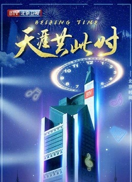2020北京卫视跨年晚会·精彩集锦封面