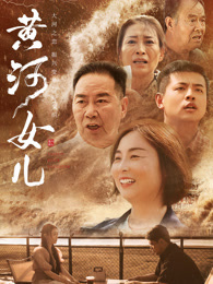 黄河女儿