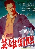 英雄虎胆（1958）