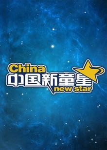 中国新童星封面