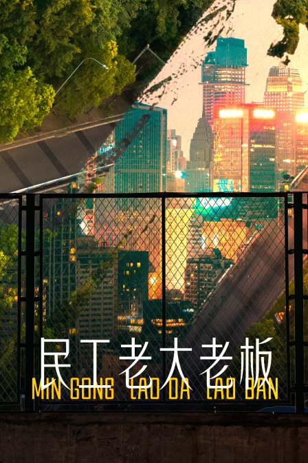 民工 老大 老板