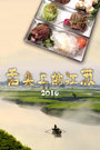 舌尖上的江苏2016