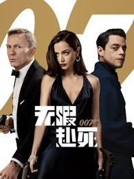 007：无暇赴死国语