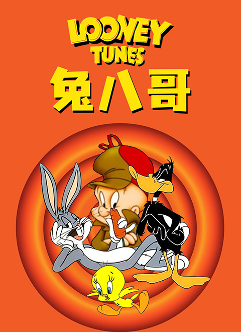 兔八哥（Bugs Bunny）