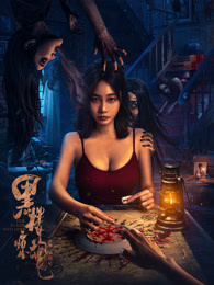 黑楼惊魂