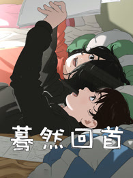 蓦然回首（普通话）