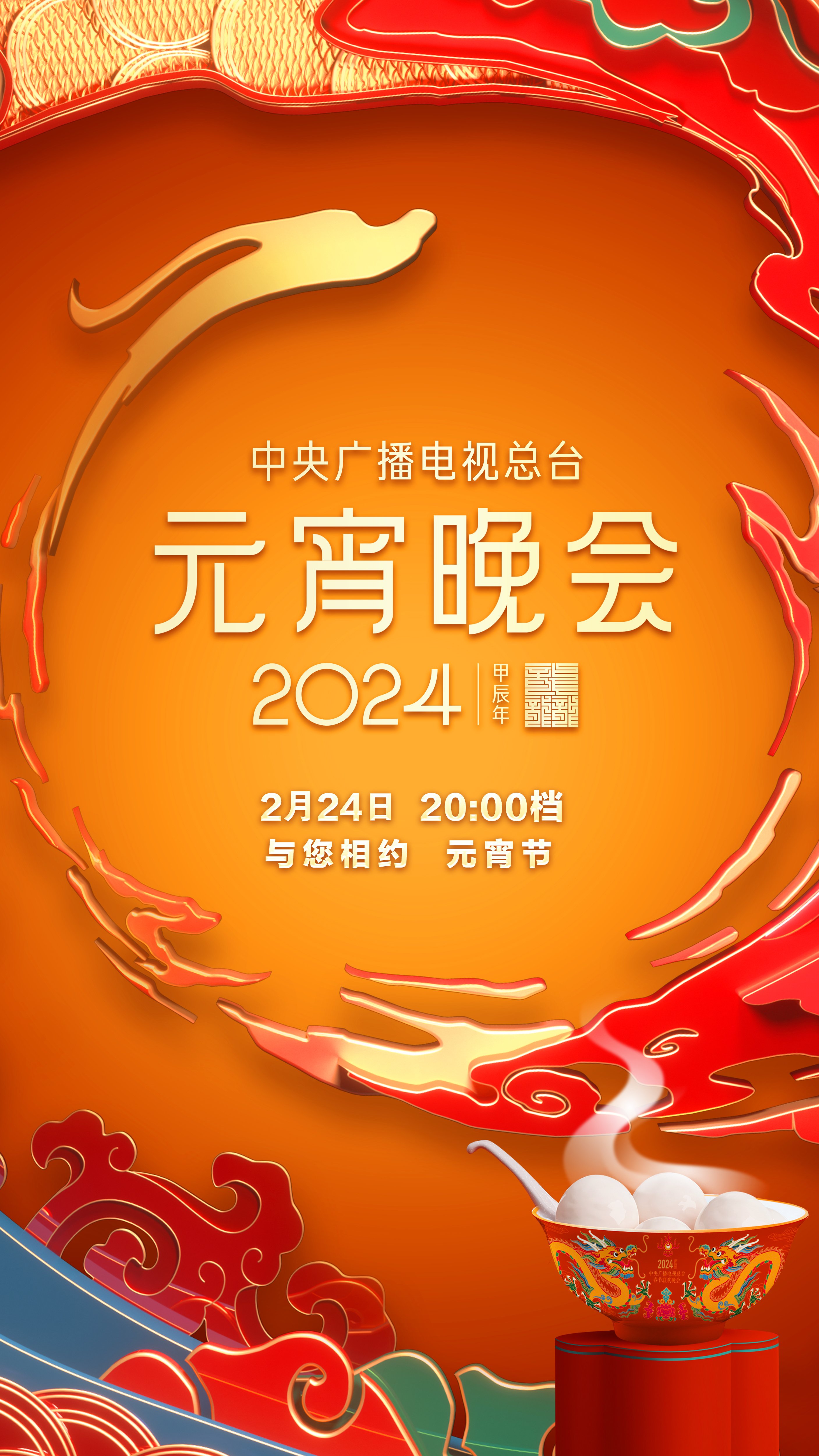 2024年中央广播电视总台元宵晚会