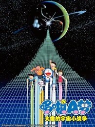 哆啦A梦 剧场版 大雄的宇宙小战争封面