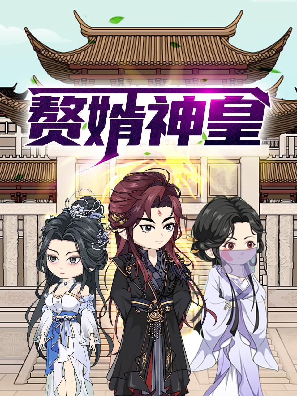 赘婿神皇