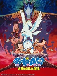 哆啦A梦 剧场版 大雄的日本诞生封面