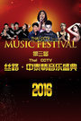 第三届Thai CCTV丝路·中泰情音乐盛典 2016