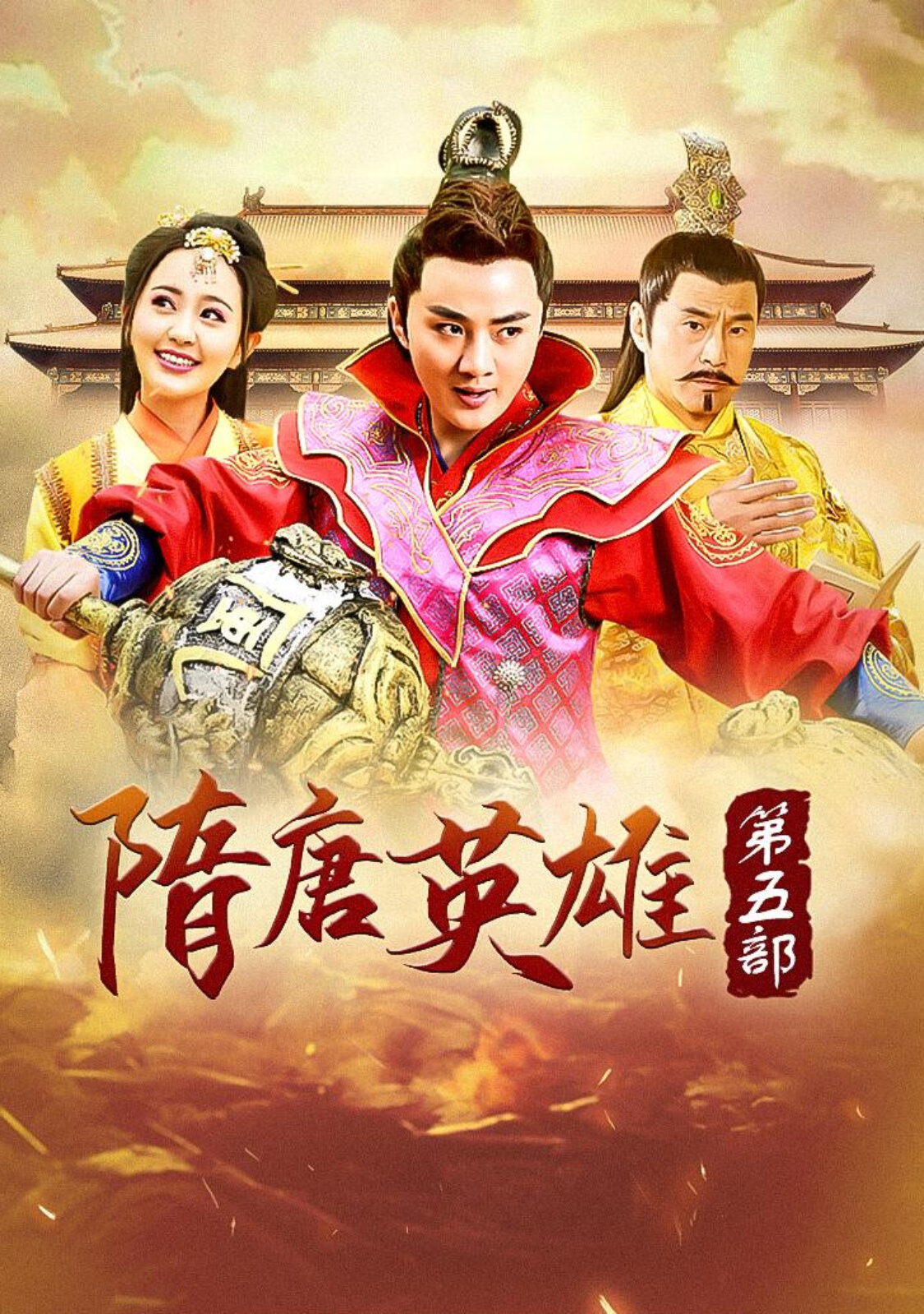 隋唐英雄第五部