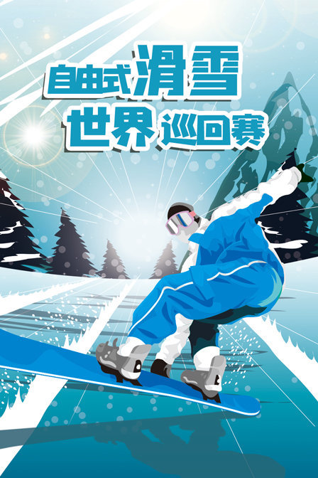 自由式滑雪世界巡回赛