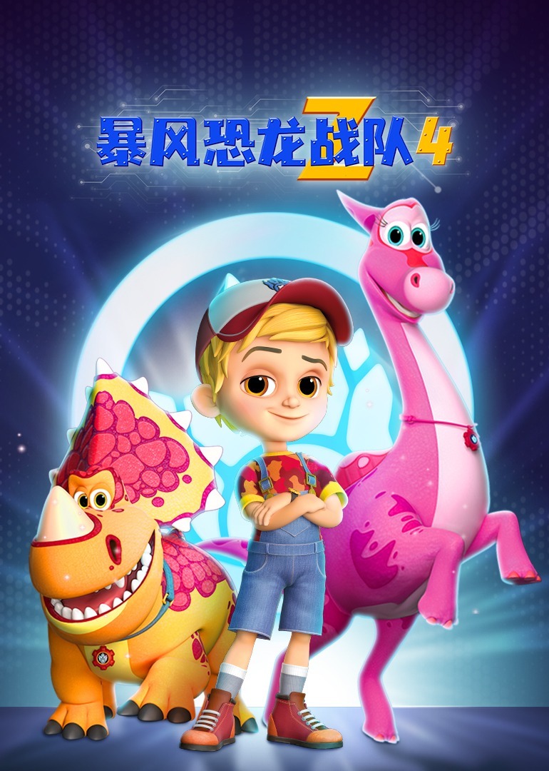 暴风恐龙战队 第四季[磨耳朵英文版]
