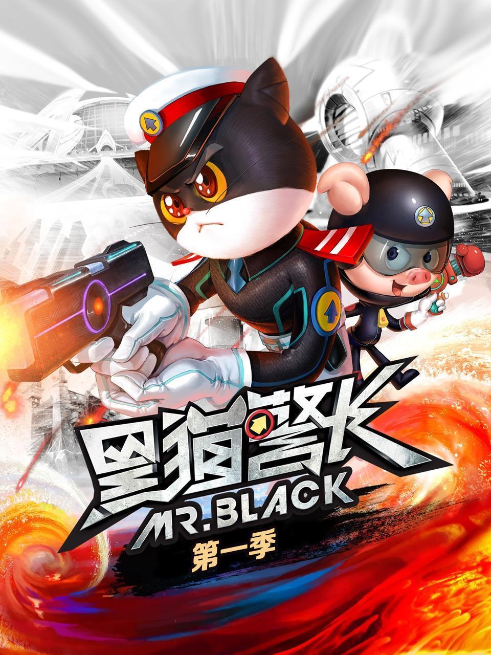 黑猫警长  第一季