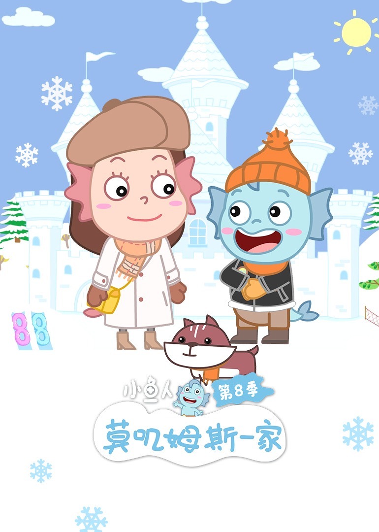 小鱼人莫叽姆斯一家第八季