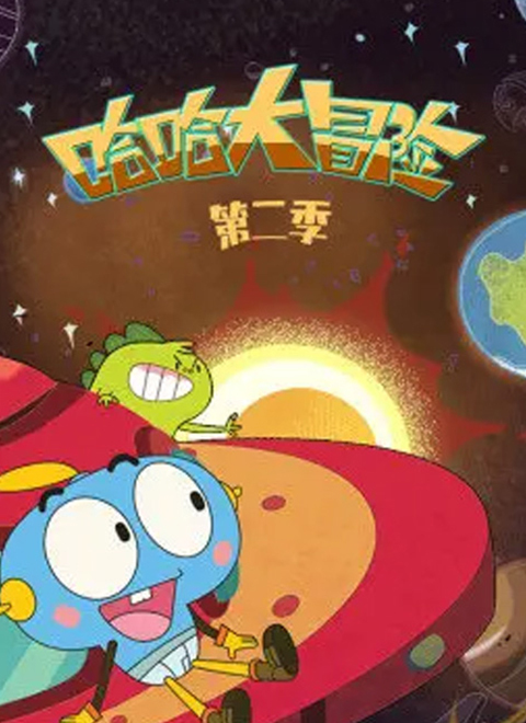 哈哈大冒险第二季
