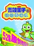 青蛙王子2之蛙蛙探险队封面