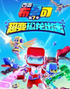 百变布鲁可第7季