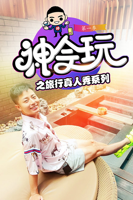 神会玩之旅行真人秀系列 第一季