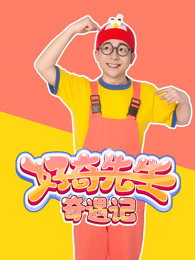 好奇先生奇遇记