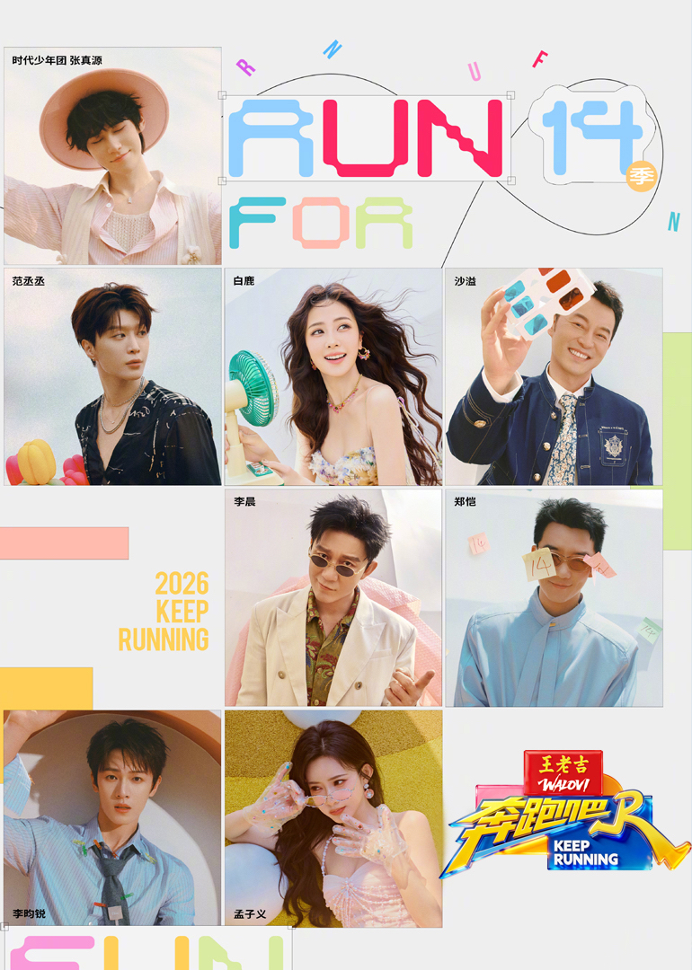 奔跑吧 第10季
