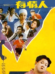 有情人 (1991)