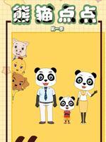 熊猫点点 第1季