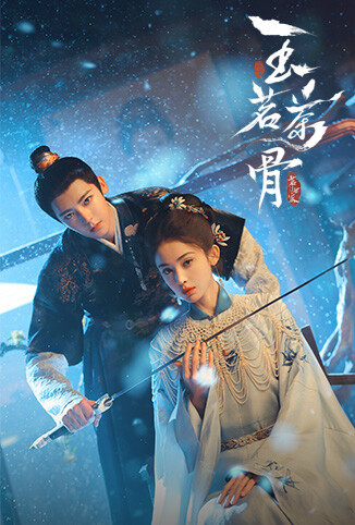 玉茗茶骨 国际版