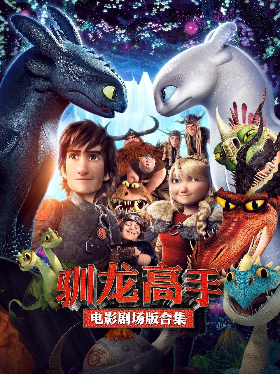 驯龙高手电影剧场版合集