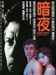 暗夜台湾电影观看下载