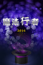 魔法行者2016