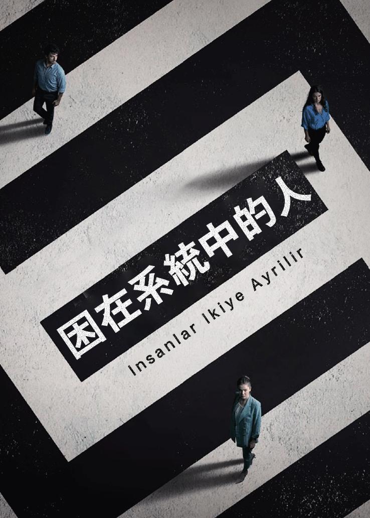 困在系统中的人