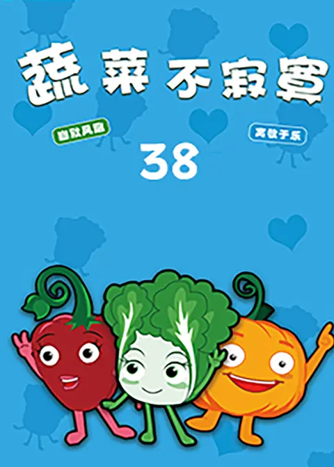 蔬菜不寂寞第三十八季