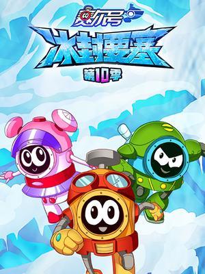 赛尔号第十季