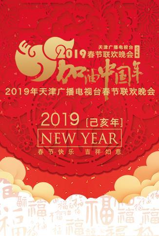 2019天津卫视春节联欢晚会