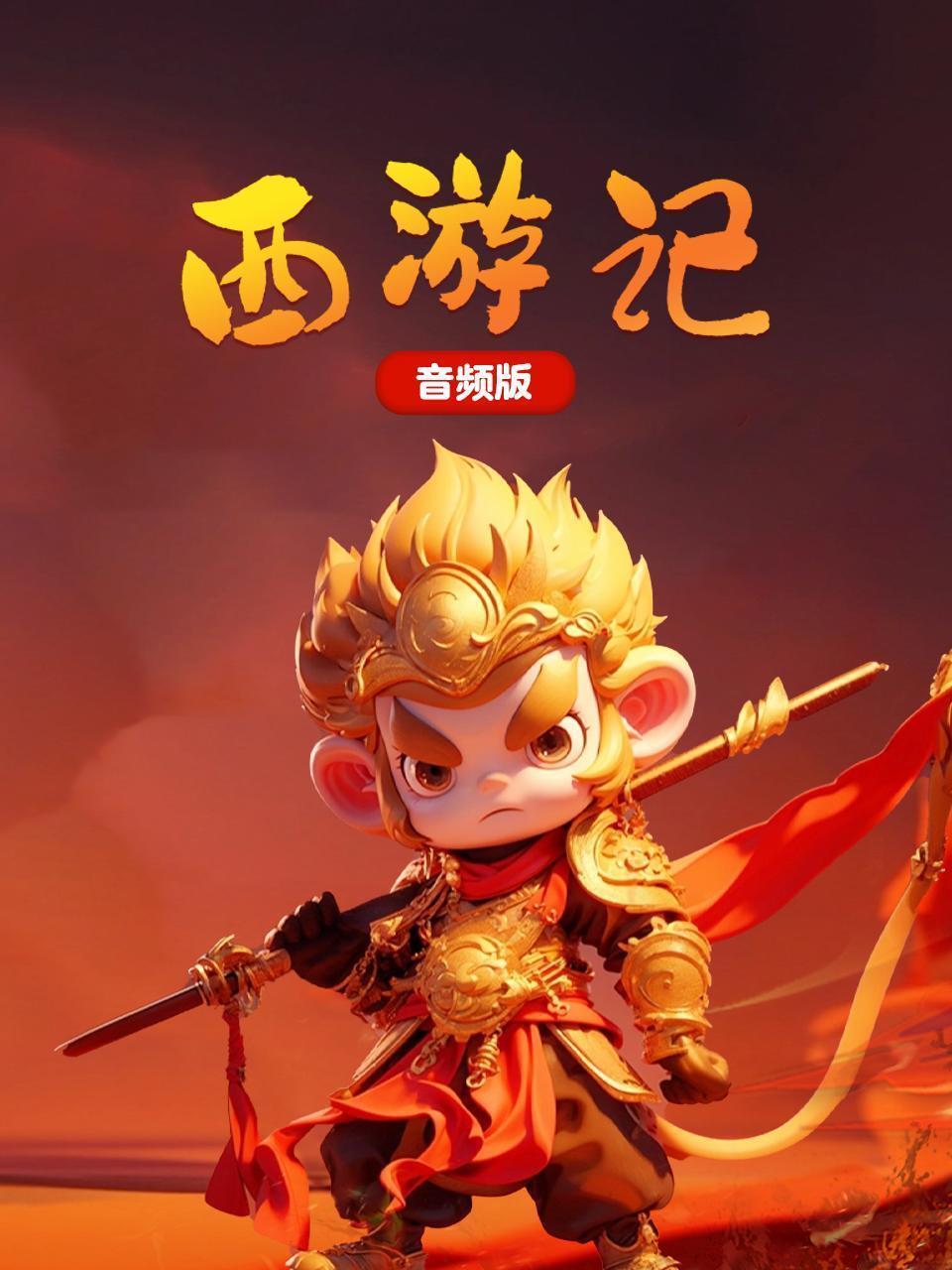 西游记 音频版