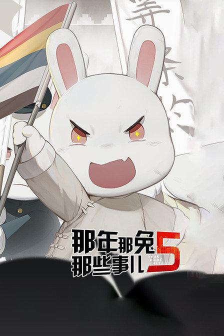 那年那兔那些事儿 第五季