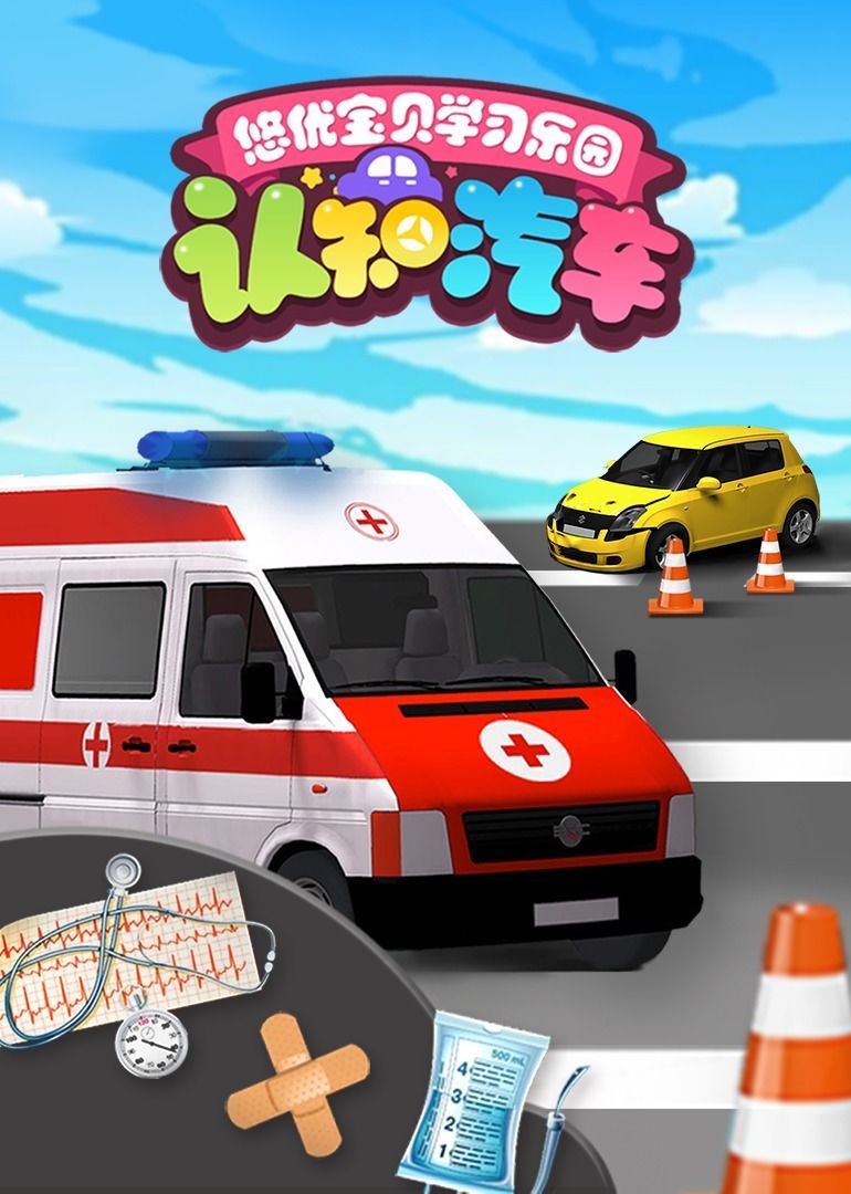 悠优宝贝学习乐园认知汽车