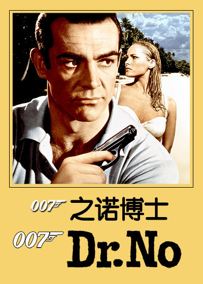 ‘~007之诺博士 铁金刚勇破神秘岛,第七号情报员,诺博士 HD高清电影完全无删版免费在线观赏_动作片_  ~’ 的图片