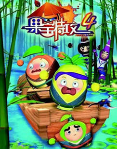 果宝特攻 第四季