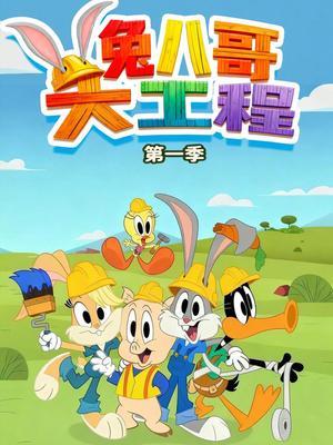 兔八哥大工程第一季