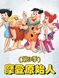 摩登原始人 第3季
