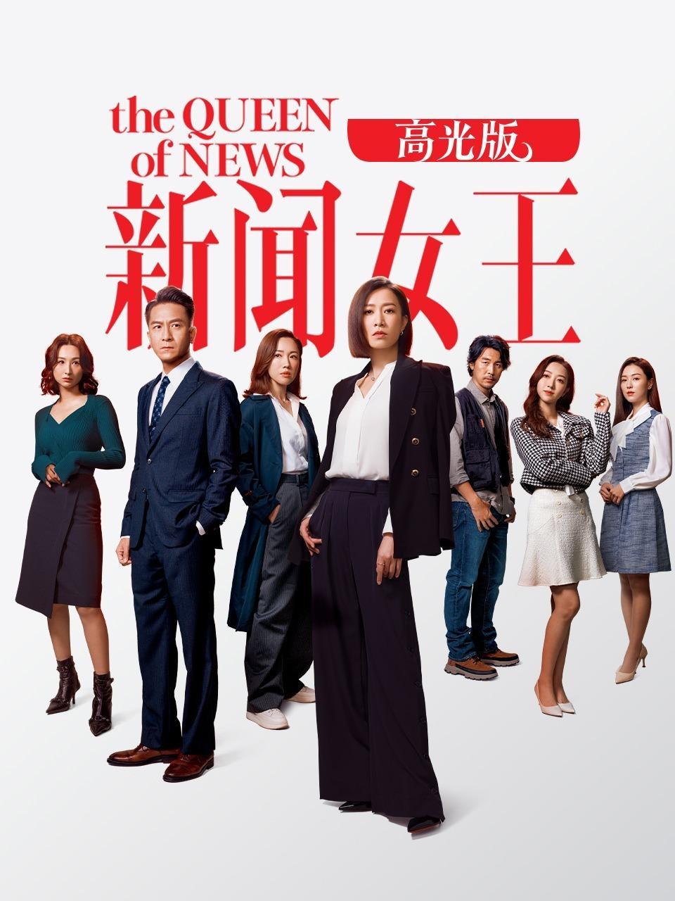 <b>新闻女王</b> 高光版