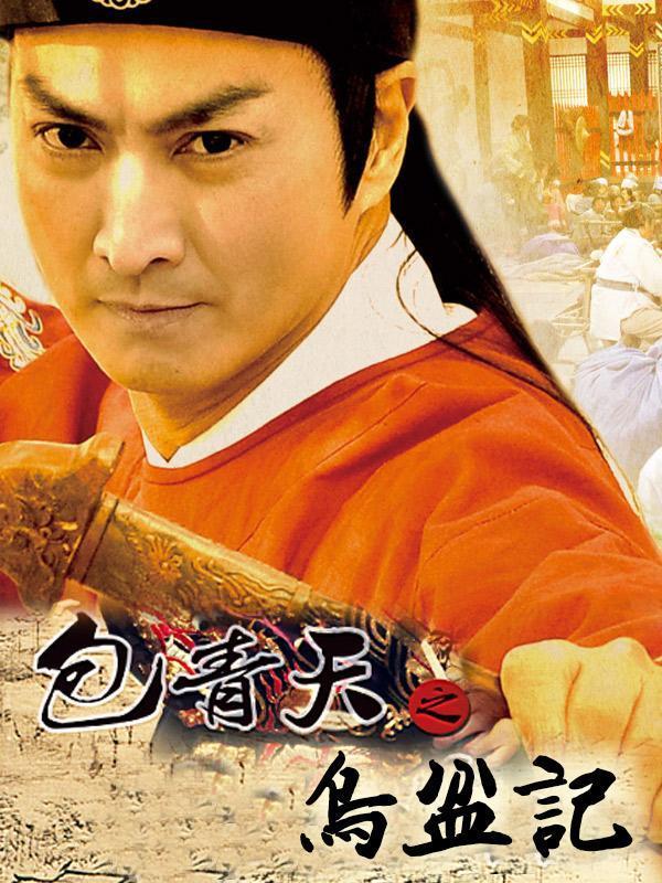 包青天之乌盆案