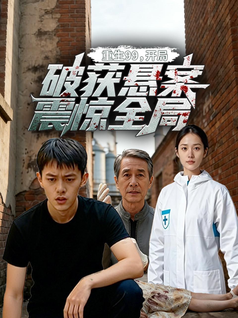 重生99：开局破获悬案，震惊全局