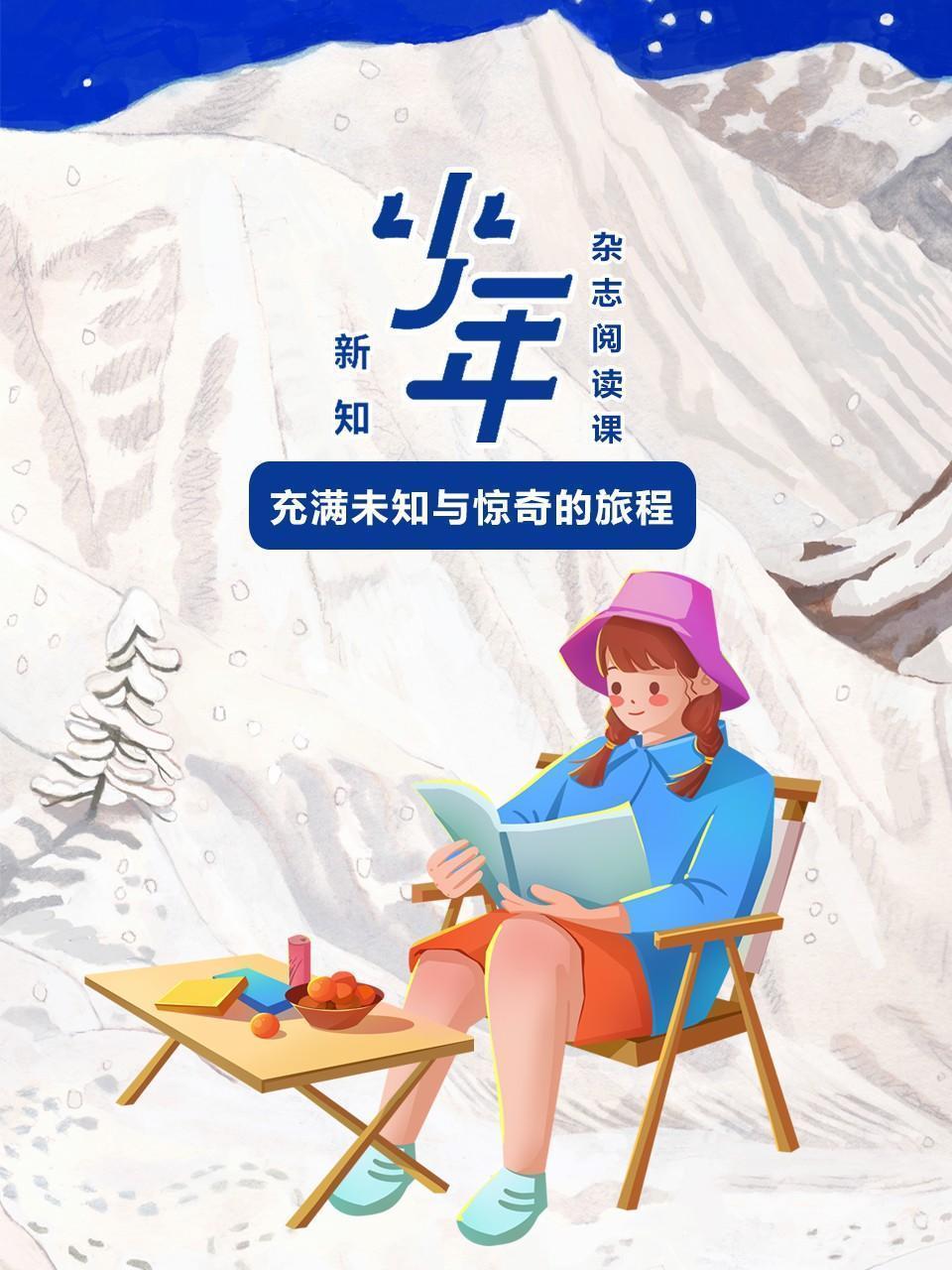 少年新知：充满未知与惊奇的旅程
