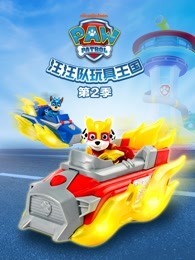 汪汪队玩具王国 第2季
